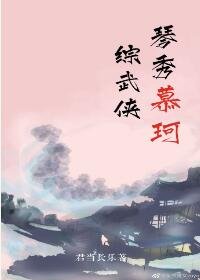 （BG/综武侠同人）[综武侠]琴秀慕珂