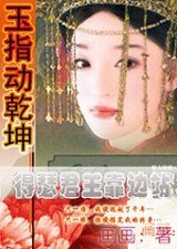 玉指动乾坤：得瑟君王靠边站