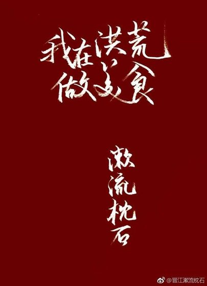（洪荒同人）我在洪荒做美食