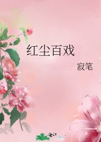 《红尘百戏》