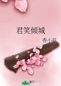 《君笑倾城》