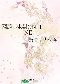網遊--冰封ONLINE