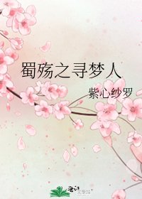 《蜀殤之尋夢人》