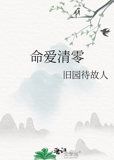 《命愛清零》