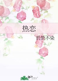《热恋》