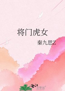 《将门虎女》