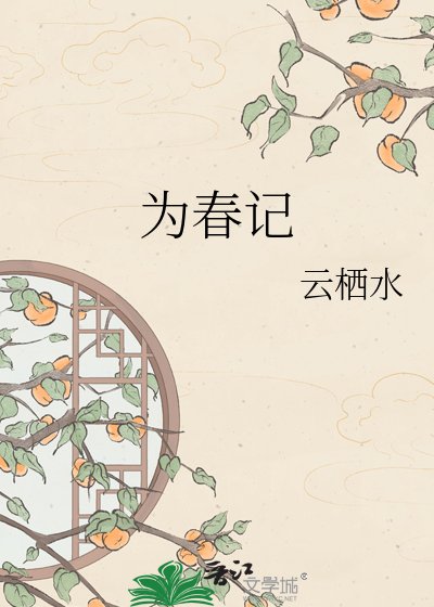 《为春记》