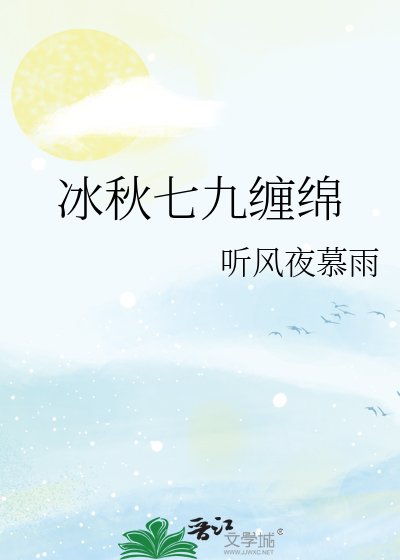 《冰秋七九缠绵》