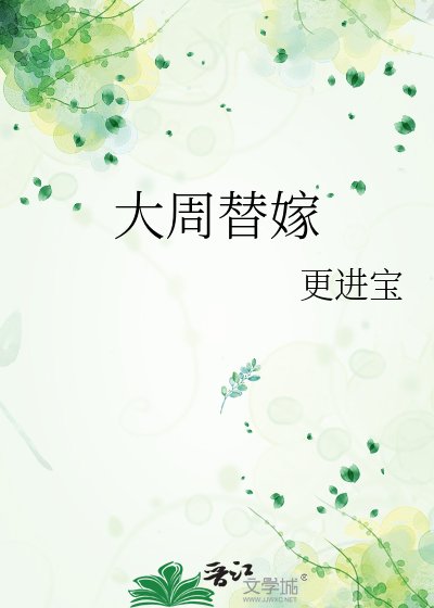 《大周替嫁》